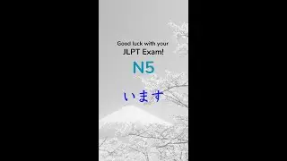 います JLPT N5 Grammar 