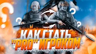 Тарков. Гайд Как стать Топ 1 Pro игроком в escape from tarkov без Читов. #тарков