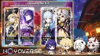 ШОК! РАЗРАБЫ УДИВИЛИ! БАННЕРЫ ПЕРСОНАЖЕЙ 4.3 в Геншин Импакт | Genshin impact