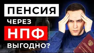 Добровольно принудительная пенсия - реальность? Как работают НПФ?