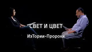 Свет и цвет || ИзТории-Пророки