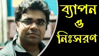 ব্যাপন, অনুব্যাপন বা নিঃসরণ | Explaining Diffusion & Effusion | ChemWizard