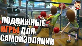 Чем занять детей и себя на карантине? Подвижные игры на консолях Xbox, Nintendo, PlayStation