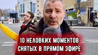 10 НЕЛОВКИХ МОМЕНТОВ СНЯТЫХ В ПРЯМОМ ЭФИРЕ