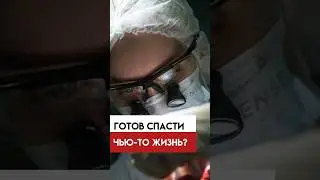 Готов спасти, чью-то жизнь?!? Узнай как!