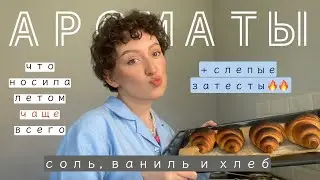 АРОМАТЫ ФАВОРИТЫ ЛЕТА И СЛЕПЫЕ ЗАТЕСТЫ/ ХЛЕБ, СОЛЬ И АНТРЕСОЛЬ 🥰