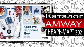 Каталог Амвей (Amway) Январь - Март / 2021 - Россия