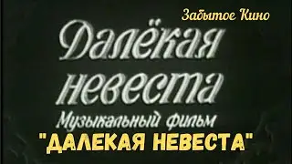 Музыкальная комедия "Далекая невеста" 1948 год