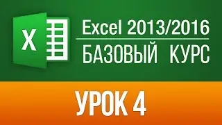 Онлайн уроки Excel 2013/2016. Бесплатный видео курс для новичков по Excel 2016. Урок 4