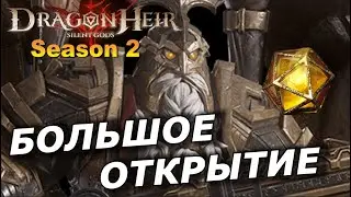 БОЛЬШОЕ ОТКРЫТИЕ ВТОРОГО СЕЗОНА | СЛОВИЛ 2 ДУБЛЯ 😳 60 ГЕЛИОЛИТА | DRAGONHEIR: SILENT GODS 🔥🔥🔥