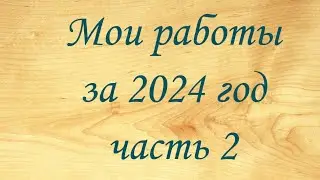 Мои работы за 2024 часть 2