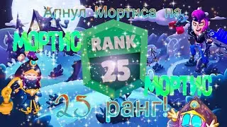 Апнул Мортиса на 25 ранг!＼(^o^)／