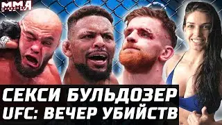 СЕКСИ БУЛЬДОЗЕР! UFC вечер убийств. Борщев. Джонсон. Дерн vs Хилл. Бакли - Фиальо. Шахбазян. Обзор