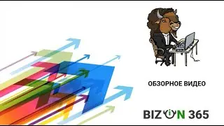 Обзор сервиса Бизон 365: Вебинары, автовебинары, онлайн курсы, обучение, прием платежей