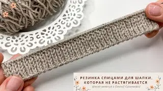 Резинка спицами. САМАЯ идеальная резинка спицами для шапки, которая не растягивается