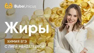 Жиры  | ХИМИЯ ЕГЭ 2020 | Лия Менделеева