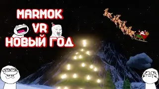 Мармок VR Новый год