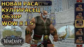 НОВАЯ РАСА WOW 8.1.5 КУЛТИРАСЕЦ ОБЗОР