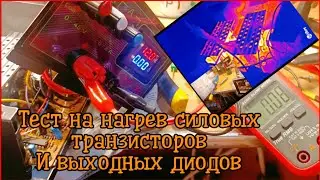 Лабораторный блок питания. Тест на нагрев силовых транзисторов и выходных диодов. Тепловизор