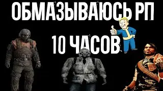 ОБМАЗЫВАЮСЬ РП 10 ЧАСОВ l STALKER RP l RDR RP l ЧТО-ТО ЕЩЕ РП 