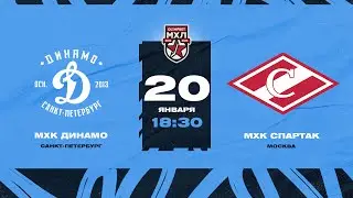 МХЛ. МХК Динамо СПб - МХК Спартак 20.01.2023