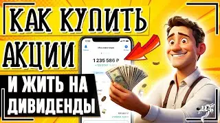 Как купить акции новичку? Где Покупать Акции и Получать ДИВИДЕНДЫ? Инвестиции в акции для начинающих