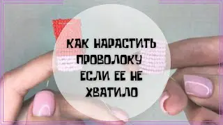 2 способа Как наставить ( нарастить) проволоку в плетение, если вам ее не хватило.