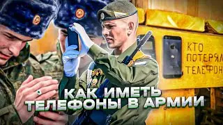 ТЕЛЕФОНЫ В АРМИИ! Стоит ли брать сенсорный телефон в армию и куда его прятать?