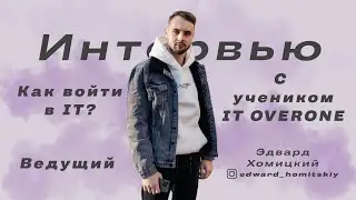 Эдвард Хомицкий - Как Войти в IT в 2023 году! Ученица Виктория.