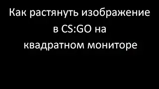 КАК РАСТЯНУТЬ ИЗОБРАЖЕНИЕ В CS:GO НА КВАДРАТНОМ МОНИТОРЕ | AMD Radeon