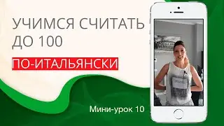 Счет до 100. Итальянский с нуля. Урок 10. #итальянскийязык #итальянскийязыкснуля #италия