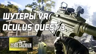 Шутаны VR в Oculus Quest 3 - Zero Caliber и конечно же Onward