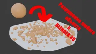 Как в Blender 2.9 разрушить что угодно Часть 1