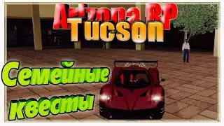 Arizona RP || Tucson ||: Семейные квесты.