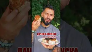 Мясные рулеты 🍖 на углях! #shorts