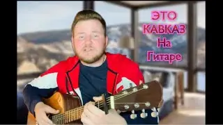 Шамхан Далдаев - Кавказ || РАЗБОР + КАВЕР #Нагитаре