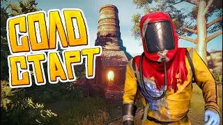 Rust SOLO Против КЛАНОВ Глобальный Вайп Без Изучений