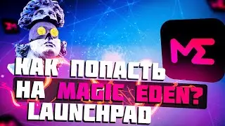 КАК ПОПАСТЬ НА MAGIC EDEN LAUNCHPAD? Что такое лаунчпад и c чем его едят.
