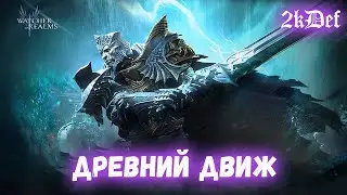 Древний Призыв | ГВГ без Тренировок | Семрах в Watcher of Realms | 2kDef Chill