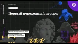 История древнего Египта(часть 7). Первый переходный период.