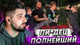 HARD PLAY СМОТРИТ - ЛЕВ ПРОТИВ - НЕФОРЫ УСТРОИЛИ РАЗБОРКУ ПЕРЦОВКАМИ В ПАРКЕ