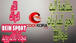 البث الحي لقنوات bein sports, تطبيق للأندرويد لمشاهدة البث الحي للمباريات 2017