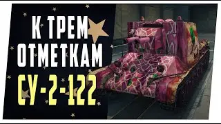 Су-2-122. 3 отметки на новой ПТ из коробок. World of Tanks