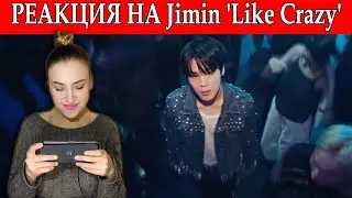 Я   В   Ш О К Е! РЕАКЦИЯ НА Jimin 'Like Crazy' Official MV