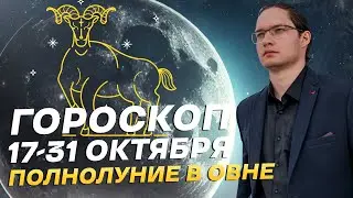 🔴ПРОГНОЗ НА ДВЕ НЕДЕЛИ. ПОЛНОЛУНИЕ 17 ОКТЯБРЯ 2024 В ОВНЕ И УБЫВАЮЩАЯ ЛУНА