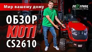 Обзор на мини-трактор KIOTI CS2610