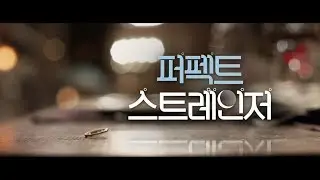 [퍼펙트스트레인저] 퍼펙트스트레인저 메인 예고편 (알바로르와쳐, 주세페바티스톤, 안나포글리에타)ㅣ Perfect Stranger