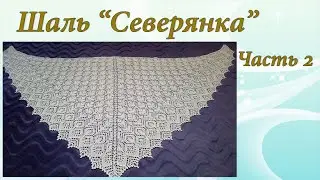 Шаль 
