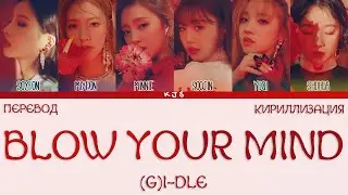 (G)I-DLE - BLOW YOUR MIND [ПЕРЕВОД/КИРИЛЛИЗАЦИЯ/COLOR CODED LYRICS]