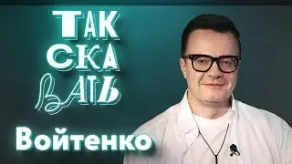 ТАК СКАЗАТЬ: Войтенко – о перегибах с патриотизмом, музыкальных переменах, тренде «Я русский»